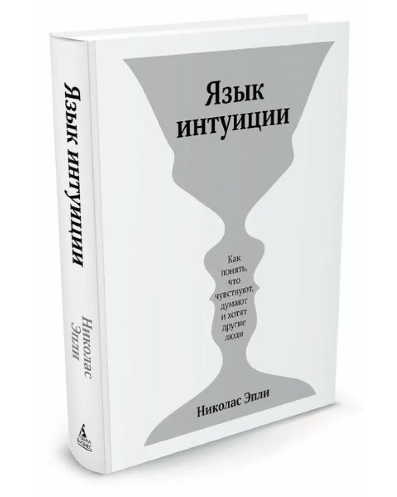 Интуитивно понять. Язык интуиции. Книга интуиция. Книги по интуиции. Книга понимает человека.