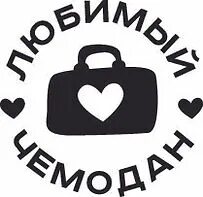 Чемодан надпись