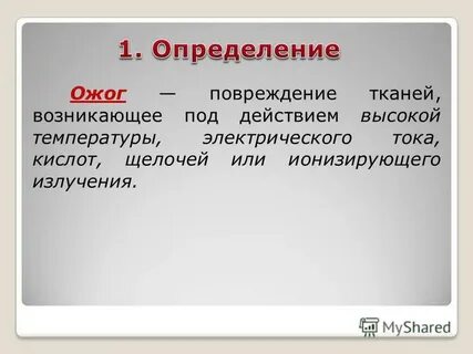 Повреждение тканей возникающее