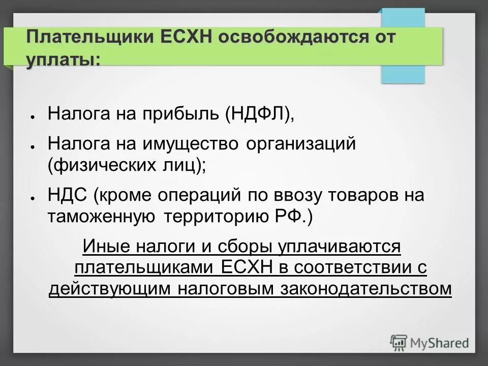 Какие налоги платят на ЕСХН. Налоги уплачиваемые при ЕСХН. Основные элементы единого сельскохозяйственного налога. Плательщики ЕСХН освобождаются. Применение единого сельскохозяйственного налога