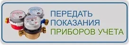 Передать показания водомеров магнитогорск