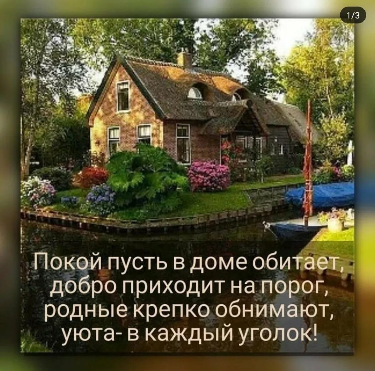 Пусть в каждом доме царят. Счастья вмдом. счастье в доме. счастья в доме поздравления. пожелания в дом.