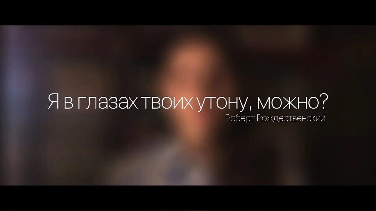 Утонул в глазах любимой. Я В глазах твоих утону можно. Рождественский стихи я в глазах твоих утону можно.