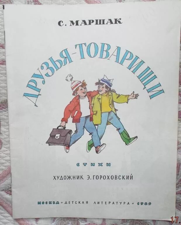 Маршак друзья товарищи книга. Стихотворение Маршака друзья товарищи. Книга друг товарищ