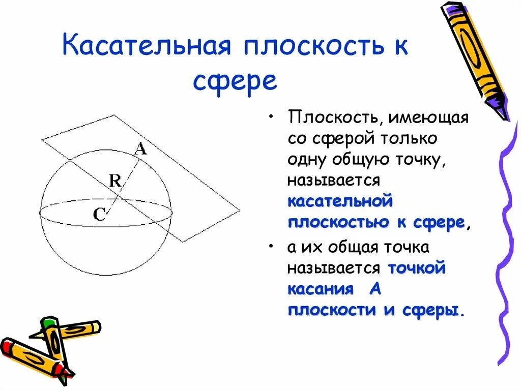 Какая плоскость называется касательной. Косаткльная плоскости к сфере. касательная плоскость. касательные плоскости к сфере. определение касательной плоскости к сфере.