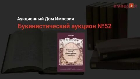 Аукцион книг