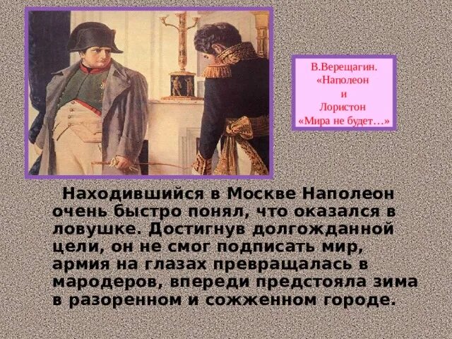 Верещагин Наполеон и Лористон. Верещагин в войне и мире. Предложение Наполеона о мире. Почему было решение отдать москву наполеону