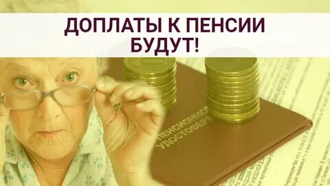 Когда будут надбавки пенсионерам неработающим