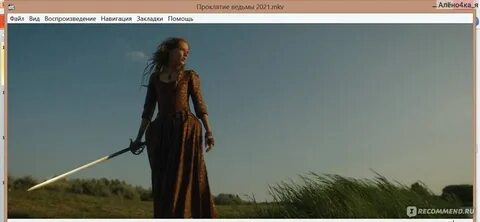 Проклятие ведьмы чем закончится