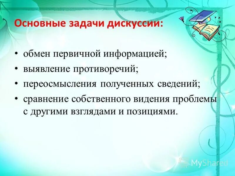 Задания по дискуссии. Задания по дискуссии