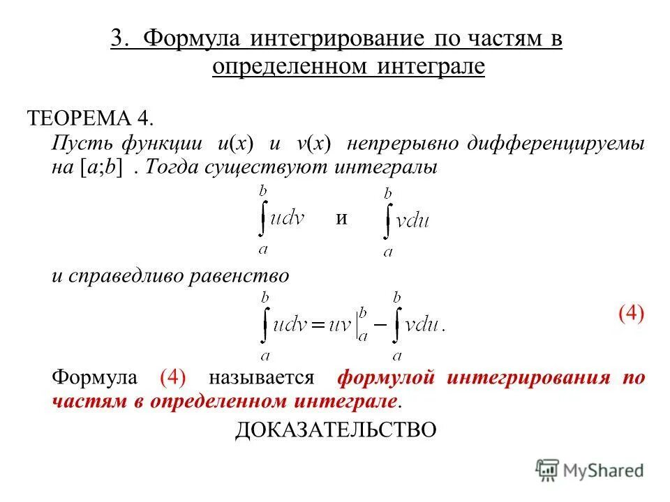 Формула интегрирования по частям для определенного интеграла. Формула интегрирования по частям в определенном интеграле. Интегрирование по частям в неопределенном интеграле доказательство. Формула неопределенного интеграла по частям. Интервал интеграла