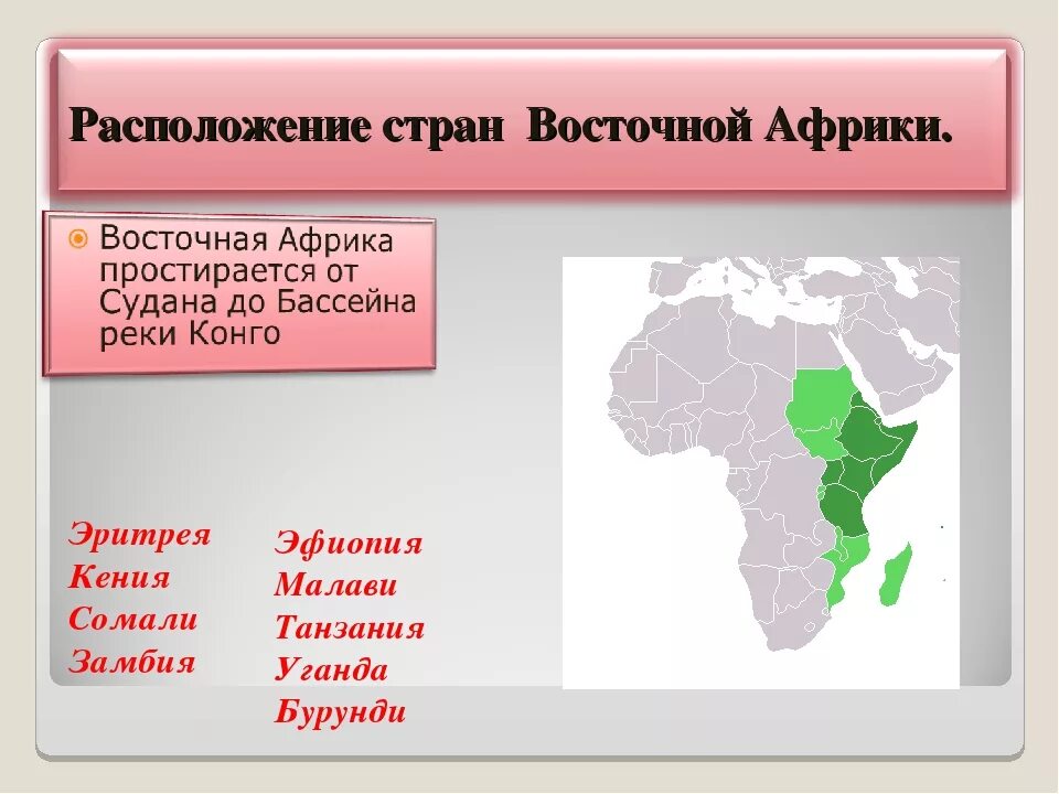 Страны Восточной Африки 7 класс география. Состав территории Восточной Африки. Государства Восточной Африки. Восточно африканские страны. Крупнейшая страна восточной африки