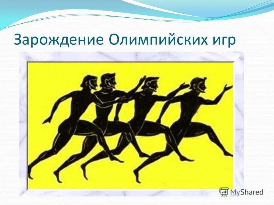 Олимпийские игры зародились в древней. Зарождение Олимпийских игр. Зарождение Олимпийских игр в древней Греции. Олимпийское движение в древней Греции. Зарождение Олимпийских игр рисунок.