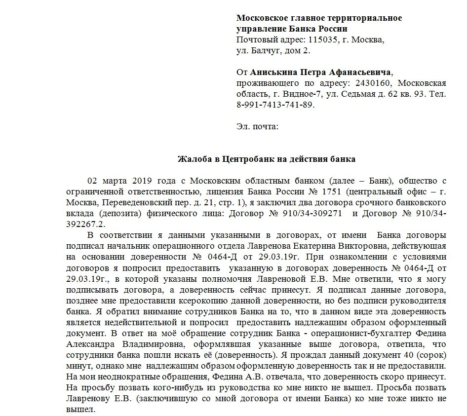 Образец жалобы в ЦБ РФ. Жалоба на банк в Центробанк образец. Образец письма в Центробанк с жалобой на банк. Заявление в ЦБ С жалобой на банк образец.