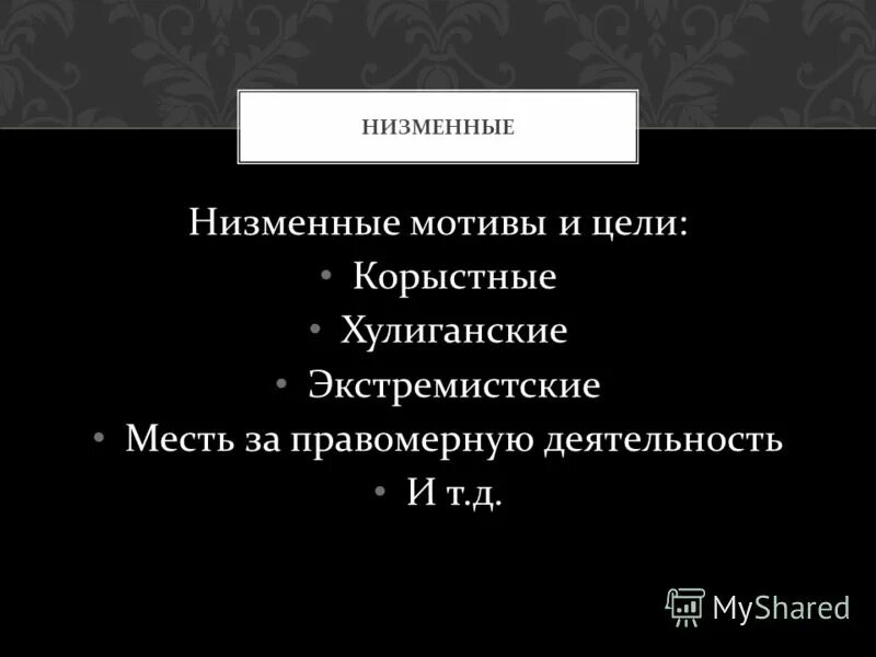 виды мотивов в уголовном праве. низменные цели преступления. что такое тезис в рассуждении. ложные цели и истинные цели. цели бывают.