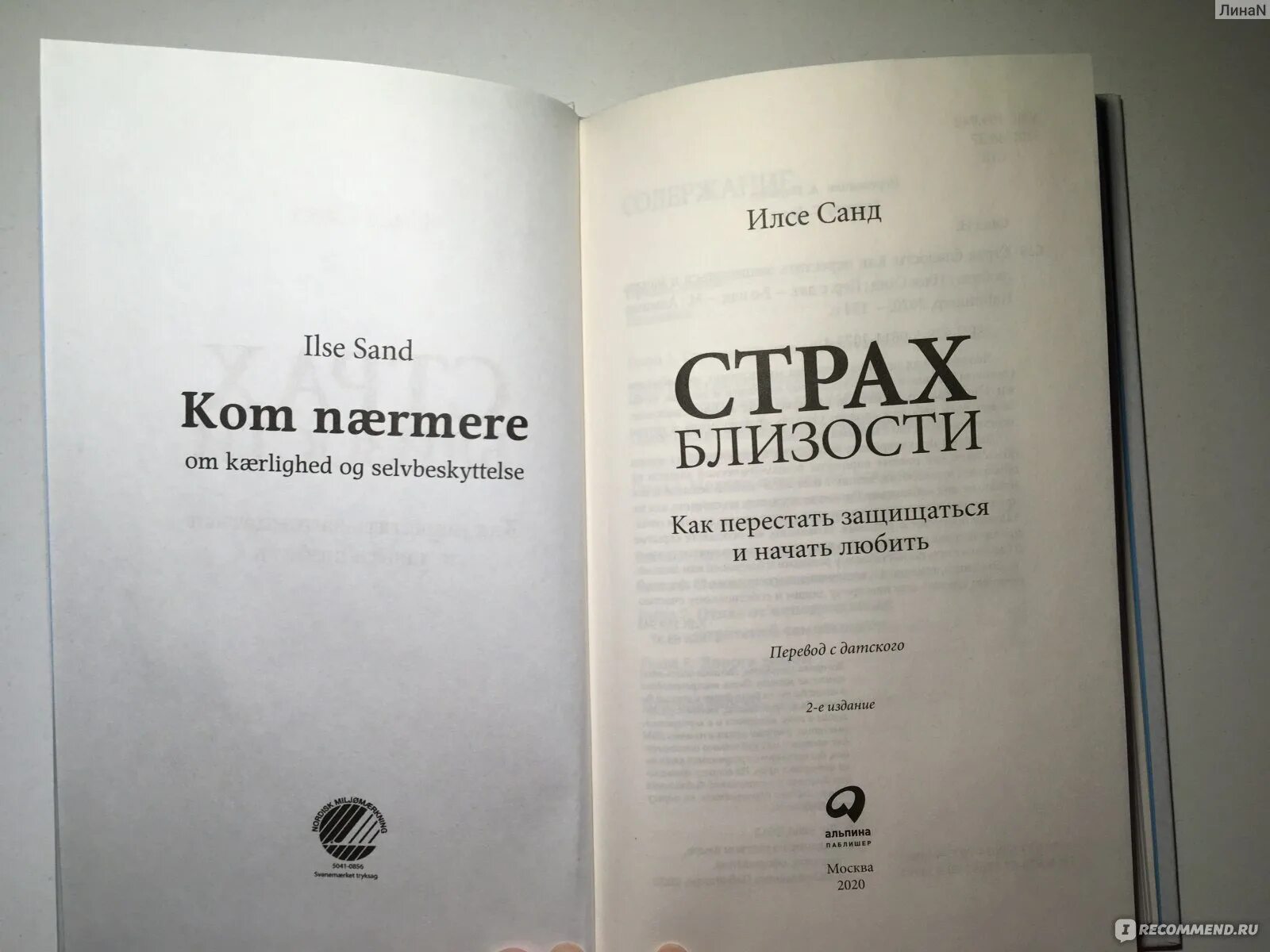 Как перестать защищаться и начать любить. Как перестать защищаться и начать любить. Как перестать защищаться и начать любить. Страх близости илсе. Илсе санд "страх близости" обложка.