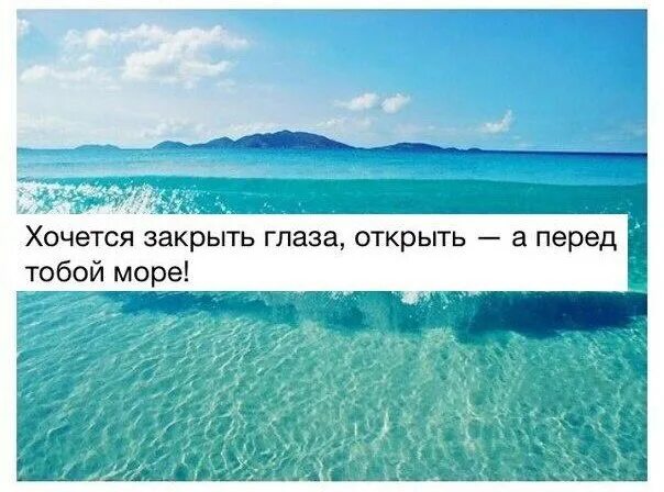 Мы с тобой в этом море одни. Хочется закрыть глаза. Так хочется на море. Перед тобой море. Хочется на море.