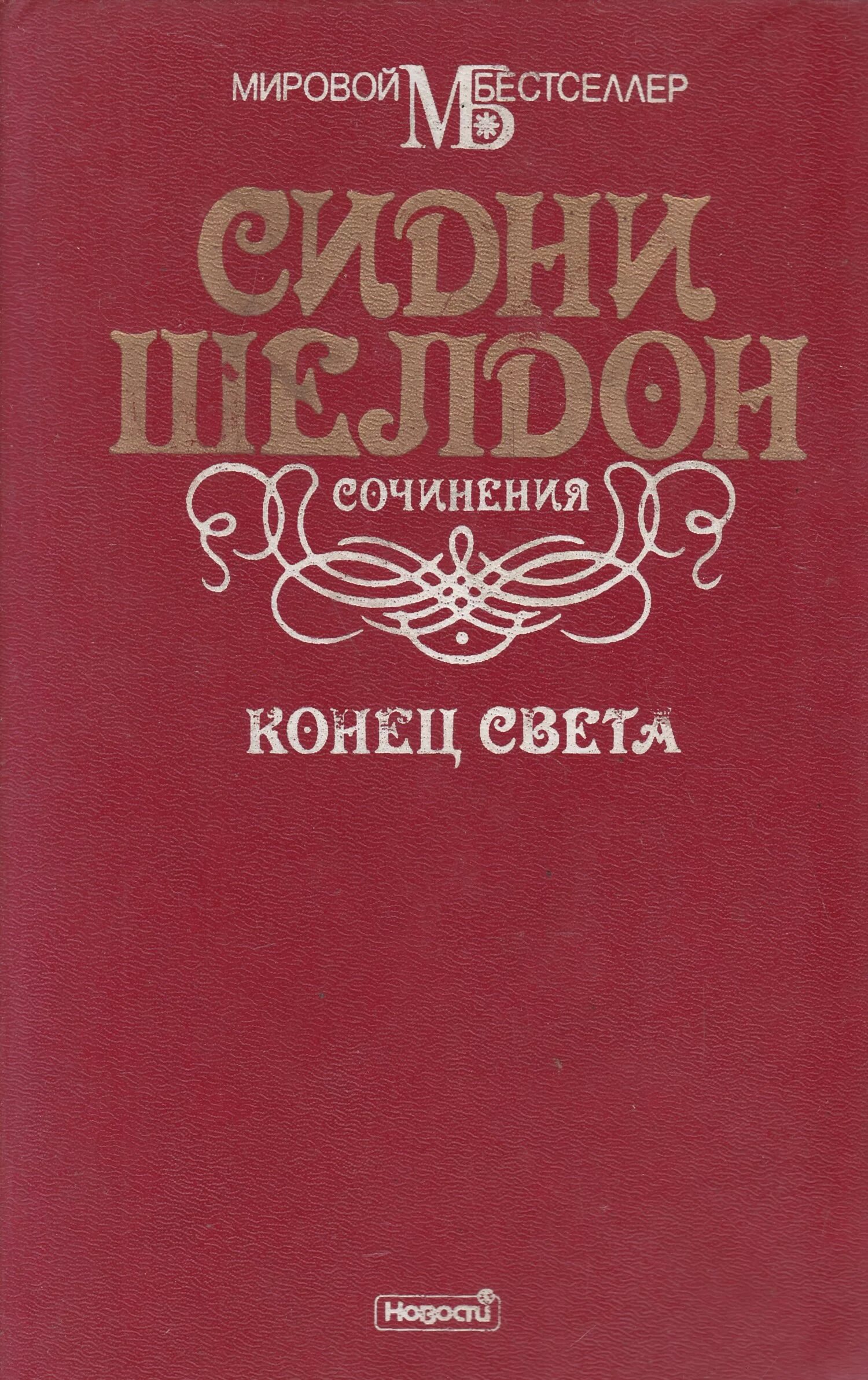 Шелдон конец света. Конец света Сидни Шелдон книга. Мировые бестселлеры книги. Звёзды сияют с небес книга. Полночные воспоминания Сидни Шелдон книга.