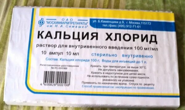 Кальция хлорид в ампулах 10 процентный. Хлористый кальций в ампулах 10%. Кальция хлорид в ампулах 5 процентный. Хлористый кальций 2 процентный для электрофореза. Можно ли пить кальция хлорид в ампулах