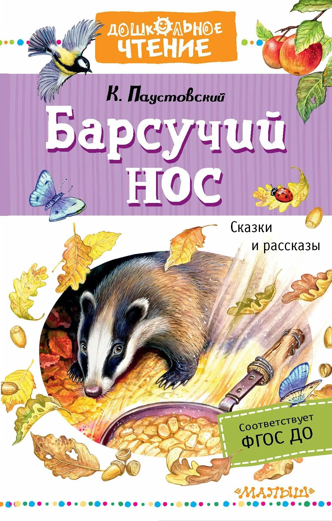 Рассказ паустовского барсучий нос читать