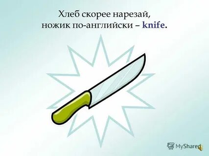 Будет по английски нож