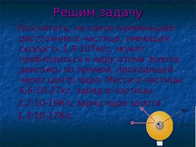 Какое запирающее напряжение надо подать чтобы. �� −частица масса. Размер атома золота. Заряд ядра атома золота. Расстояние ядер атома золота.