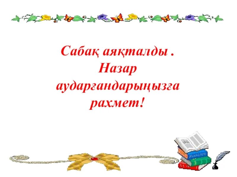 Рахмет или рахмат. Рахмет. Рахмет надпись. Большой рахмет. Картинки со словом рахмет.