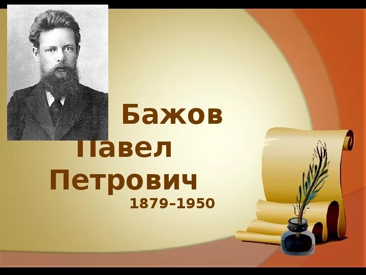 Бажов в юности. Бажов портрет писателя. Как зовут бажова