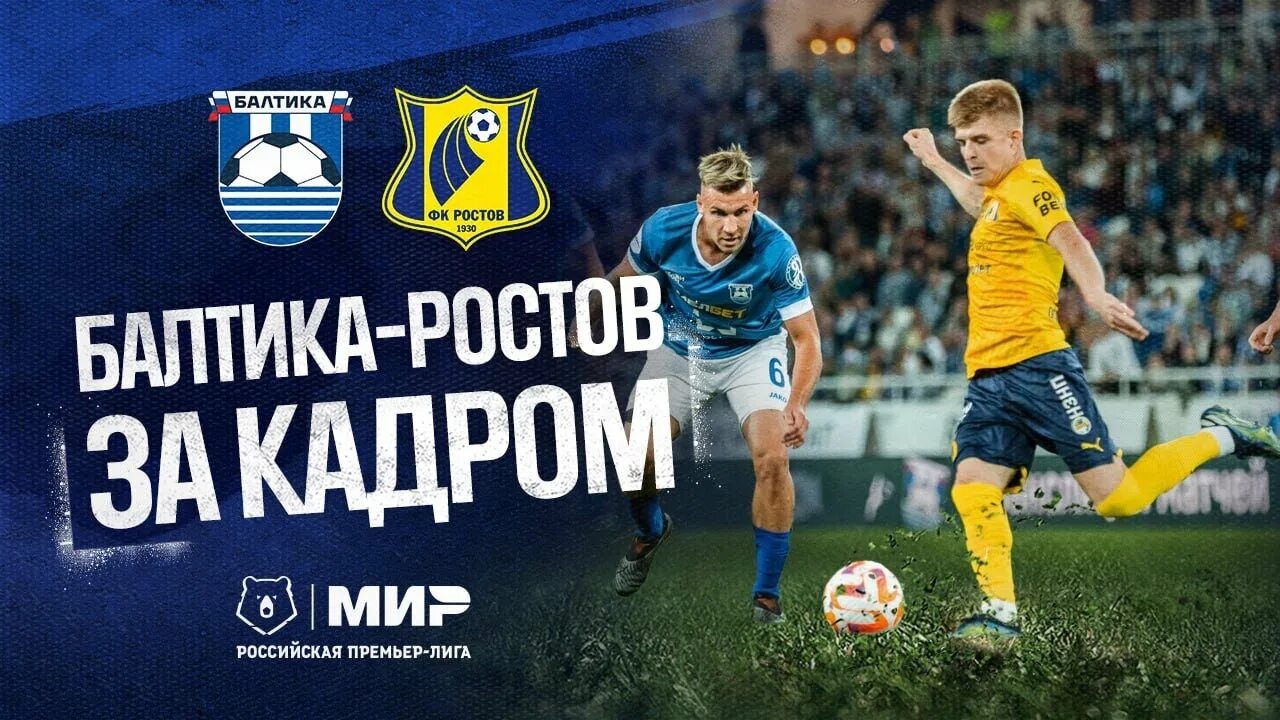 Ростов балтика матч текстовая трансляция. Ростов балтика матч текстовая трансляция. Ростов балтика. Ростов балтика матч текстовая трансляция. Вперёд балтийцы фк балтика.