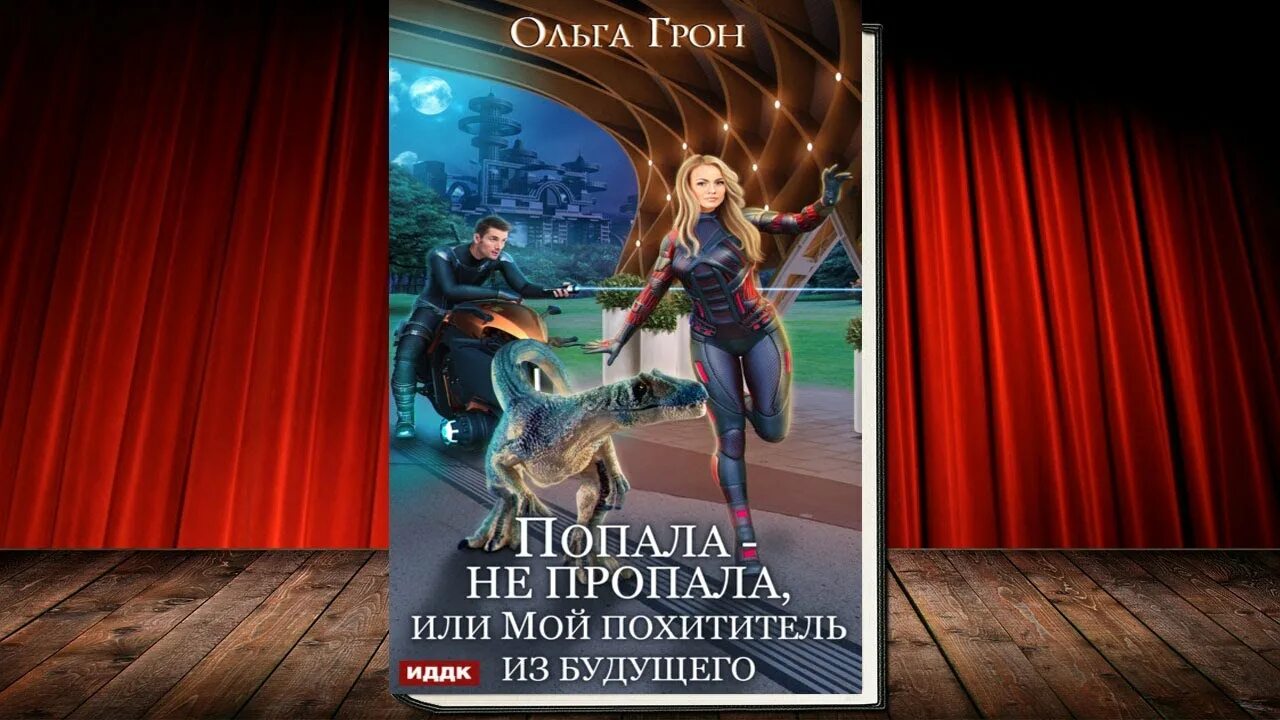 Попала не пропала или мой похититель из будущего ольга грон. Попала не пропала или мой похититель из будущего ольга. Ольга будущего. Мой похититель читать. Мой любимый похититель.