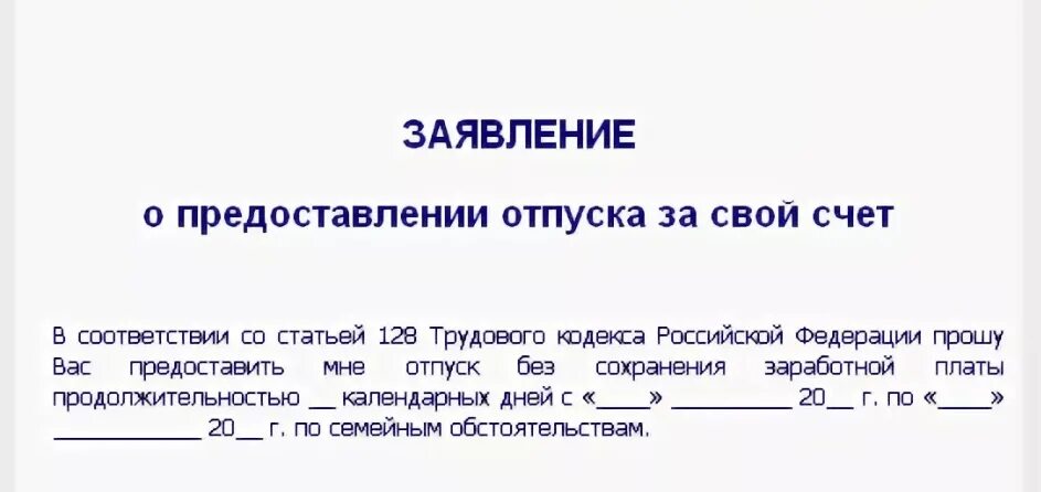 Отказывают в отгуле. Заявление на отпуск за свой счет образец. Как правильно писать заявление на отпуск за свой счет. Как пишется заявление на отпуск за свой счет. Как написать заявление на отпуск за свой счет образец.