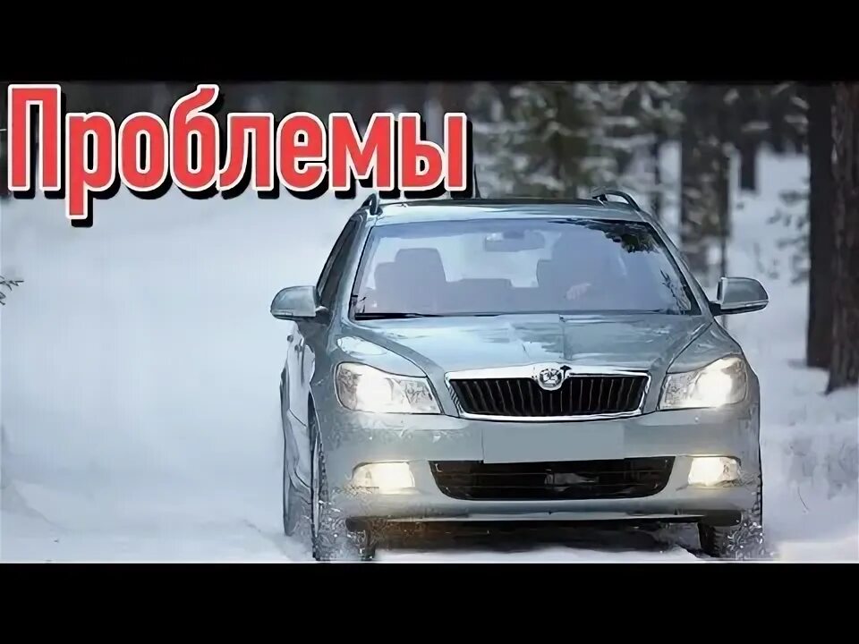 Škoda octavia 3 поколение. Skoda octavia проблемы. Skoda octavia проблемы. Skoda octavia a6 2013. Skoda octavia проблемы.