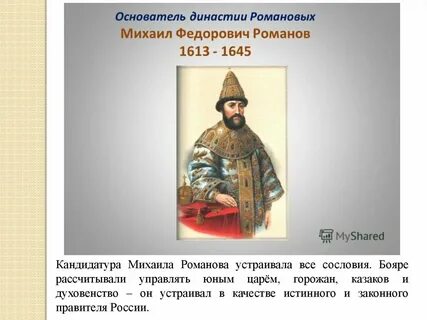 Основатель династии романовых