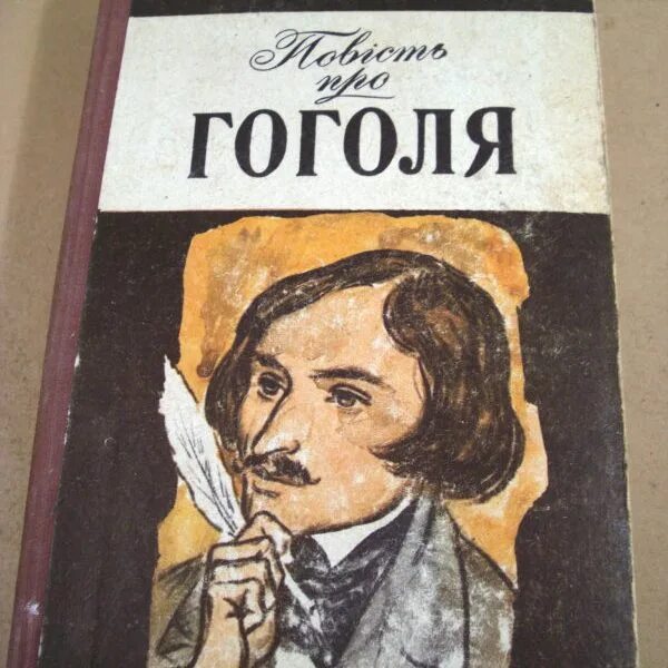 Книги про гоголя. Басаврюк Гоголь. Басаврюк Гоголь книга. Басаврюк Гоголь обложка книги.