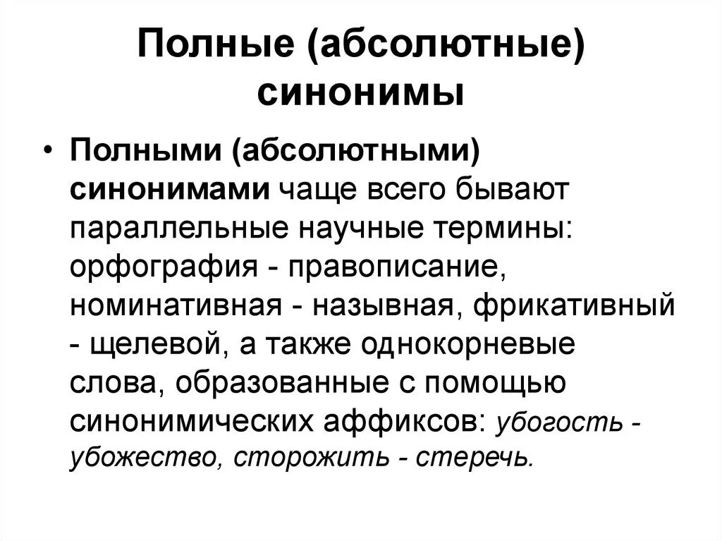 Синоним к слову несущий. Абсолютные синонимы. Абсолютные синонимы примеры. Синонимы абсолютные стилистические. Полные синонимы примеры.