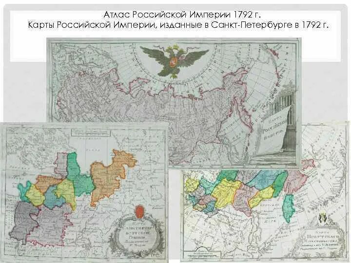 Российский атлас 1800 год 41 губерния. Карта Российской империи 1792. Атлас Российской империи 1792 года в высоком разрешении. Карта Российской империи в 1792 году. Санкт-Петербург на карте Российской империи.