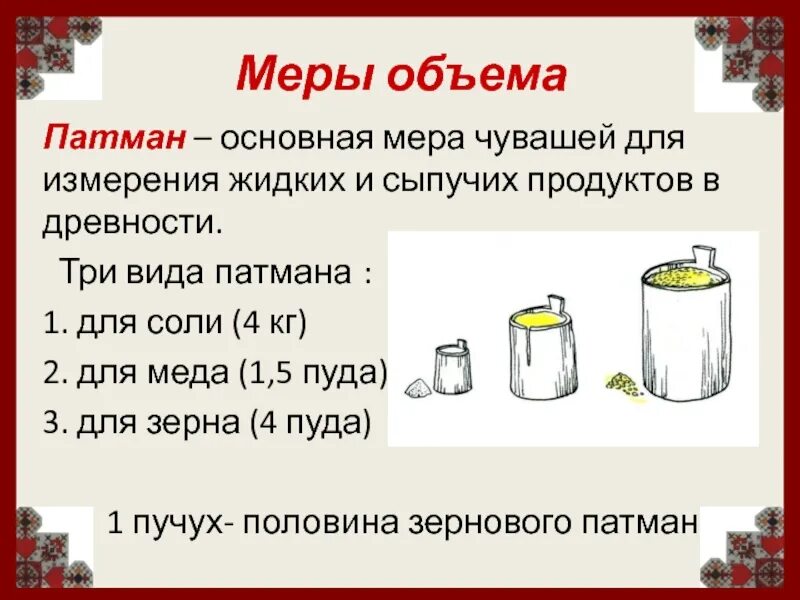 Как называется единица объема. Меры объема. старые русские меры объема жидкости. мера объема мера. русская мера объема.