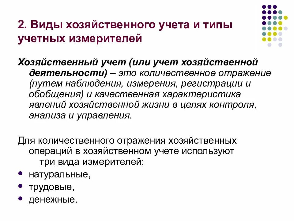 Виды измерителей в хозяйственном учете. Измерители хозяйственного учета. Виды хоз учета. Хозяйственный УЧЁТВИДЫ. Оценка хозяйственного учета