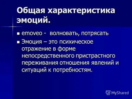 Характеристики эмоциональных переживаний