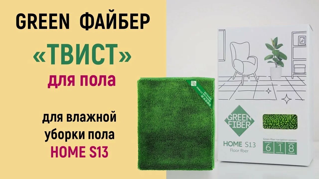 Greenway файберы. Файбер Твист для пола Гринвей. Салфетки Green Fiber Гринвей. Файберы Green Fiber Home.. Home s12 Файбер Твист.