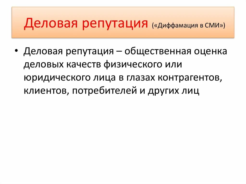 Полномочия сми. Диффамация. Профессиональная диффамация. Диффамация значение слова. Диффамация отличие от клеветы.