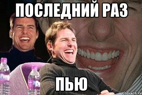 Когда последний раз пришли. Последний раз картинки. последний раз или крайний раз. том бухает мем. последний раз пью.