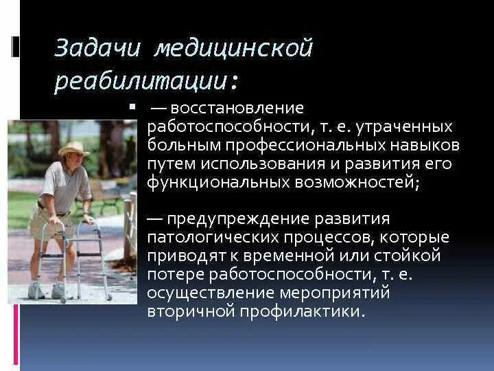 Цели медицинской реабилитации. Задачи медицинской реабилитации. Задачи мед реабилитации. Задачи медсестры в реабилитации. Основная задача медицинской сестры в реабилитации пациента.