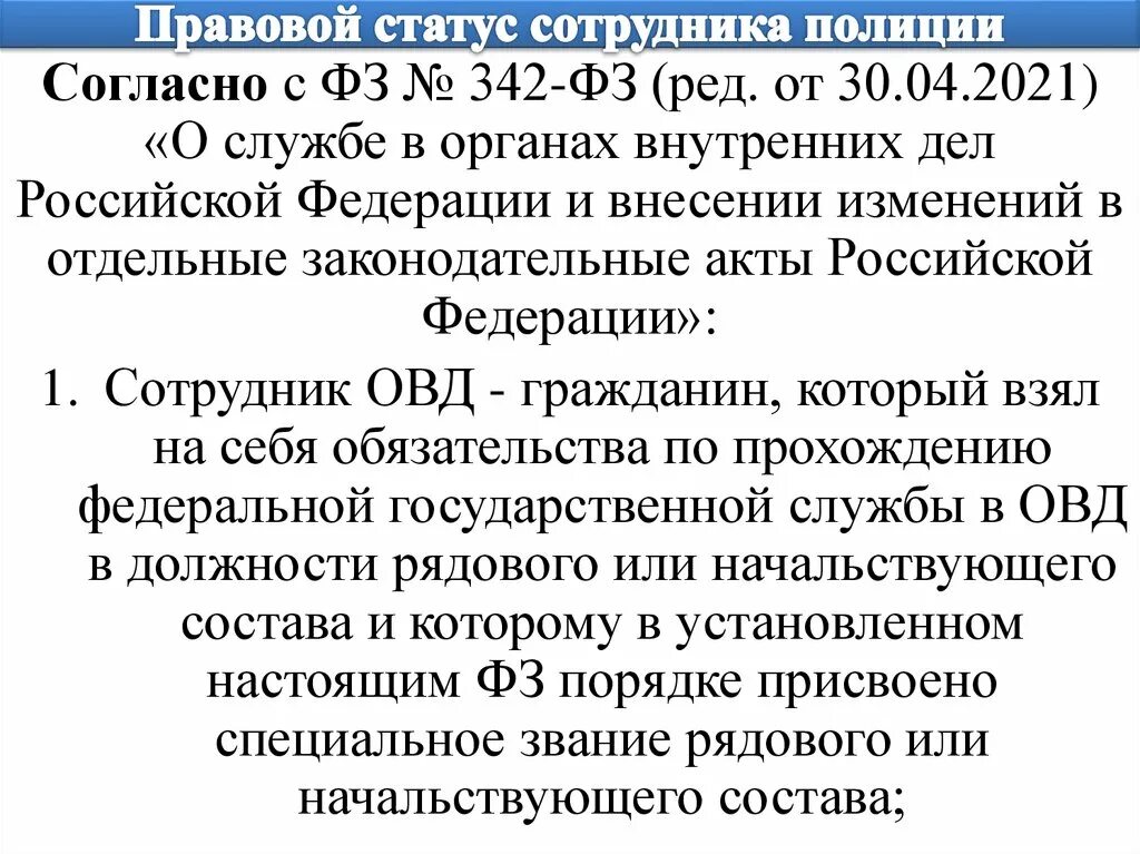 Статус сотрудника органов внутренних дел