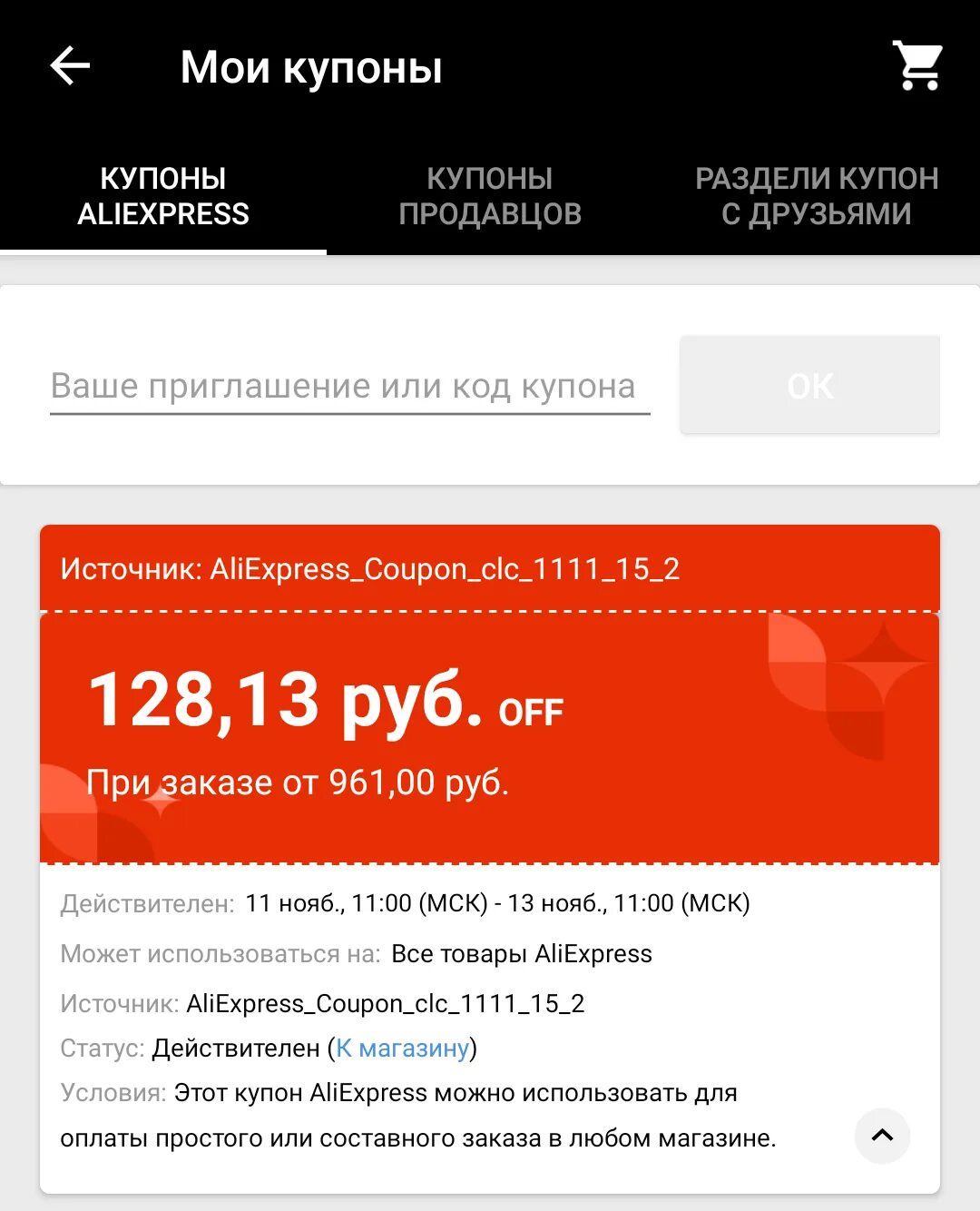 Как воспользоваться купоном