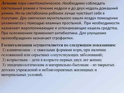 Лечение кори