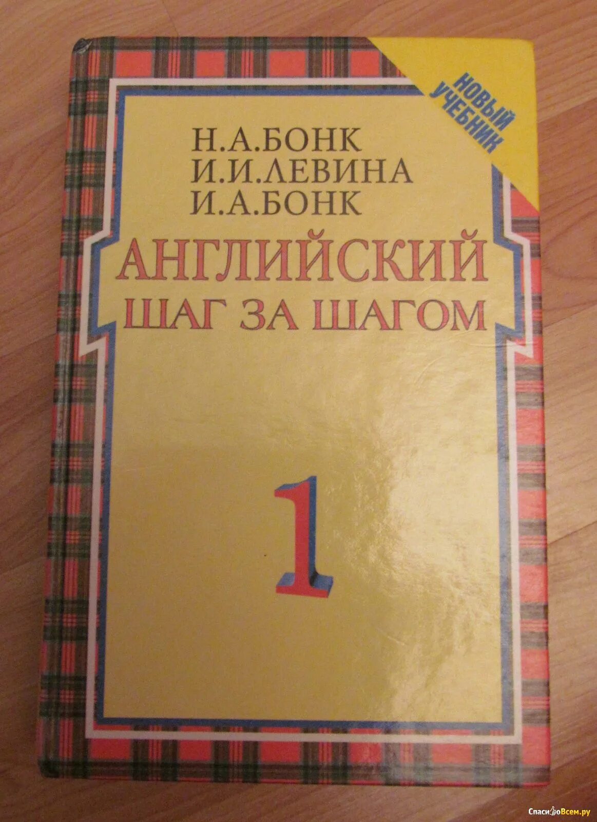 Бонк английский купить. Английский шаг за шагом книга. Бонк книга английский. Бонк английский для начинающих.