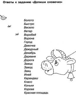 Задание со словарными словами