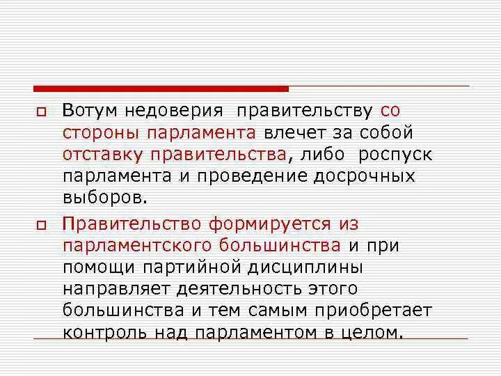 Отказ в доверии. Вотум недоверия парламента. Вотум недоверия правительству. Вотум недоверия правительству РФ. Что такое вотум недоверия правительству со стороны парламента.