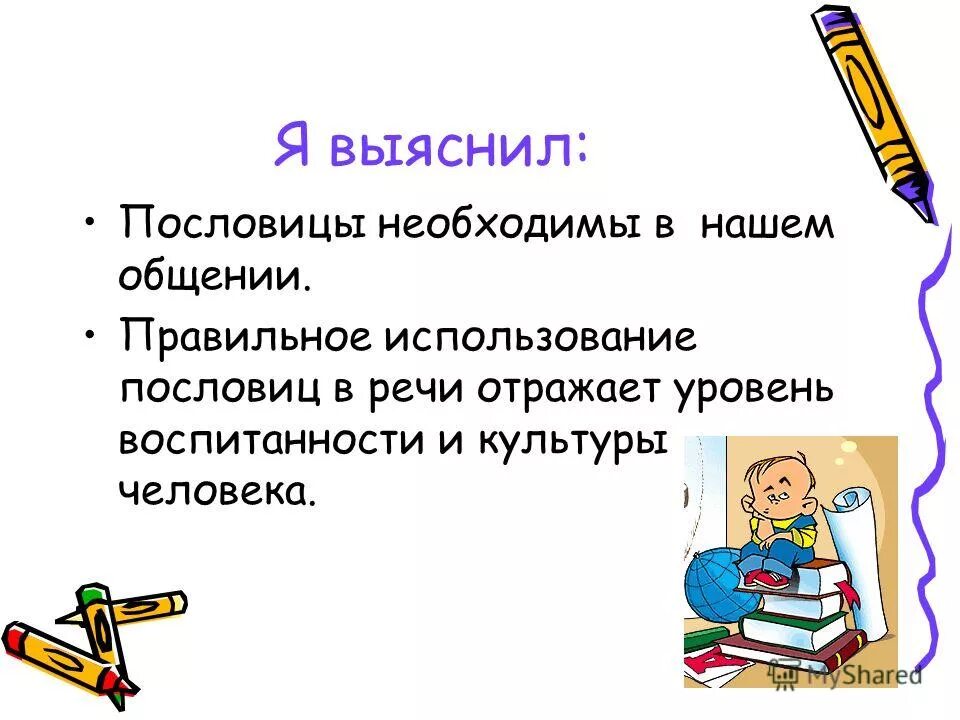 Для чего нужны пословицы и поговорки. Зачем нужны поговорки. Проект поговорки. Использование пословиц и поговорок в речи. Зачем поговорки